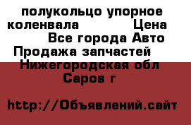 8929085 полукольцо упорное коленвала Detroit › Цена ­ 3 000 - Все города Авто » Продажа запчастей   . Нижегородская обл.,Саров г.